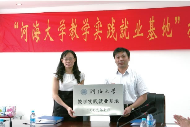 我公司成為(wèi)河(hé)海(hǎi)大(dà)學教學實踐就(jiù)業(yè)基地(dì)